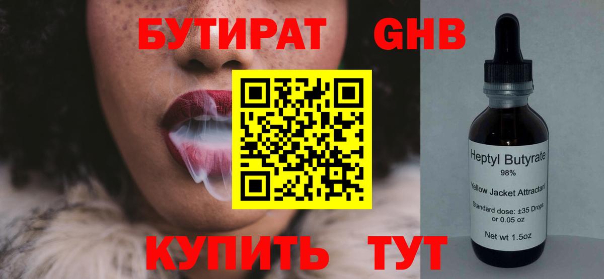 Златоуст  БУТИРАТ BDO 33%  Вход с VPN 